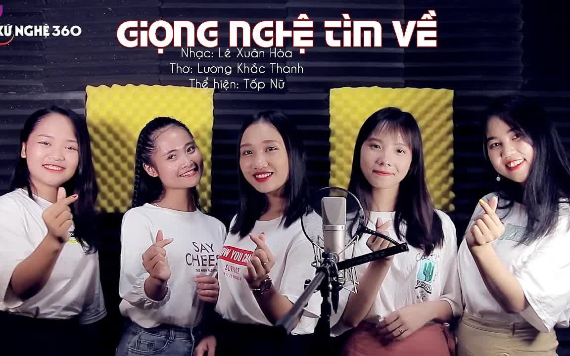 [图]【越南歌曲】【找回乂安口音】【慎入】Giọng Nghệ Tìm Về - Tốp Nữ Giọng hát gây Nghiện của gái Nghệ