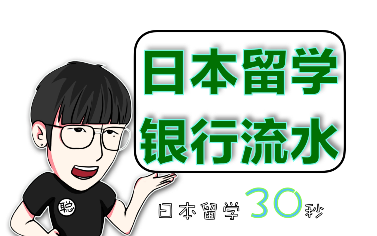 日本留学申请,银行流水干什么用的?哔哩哔哩bilibili