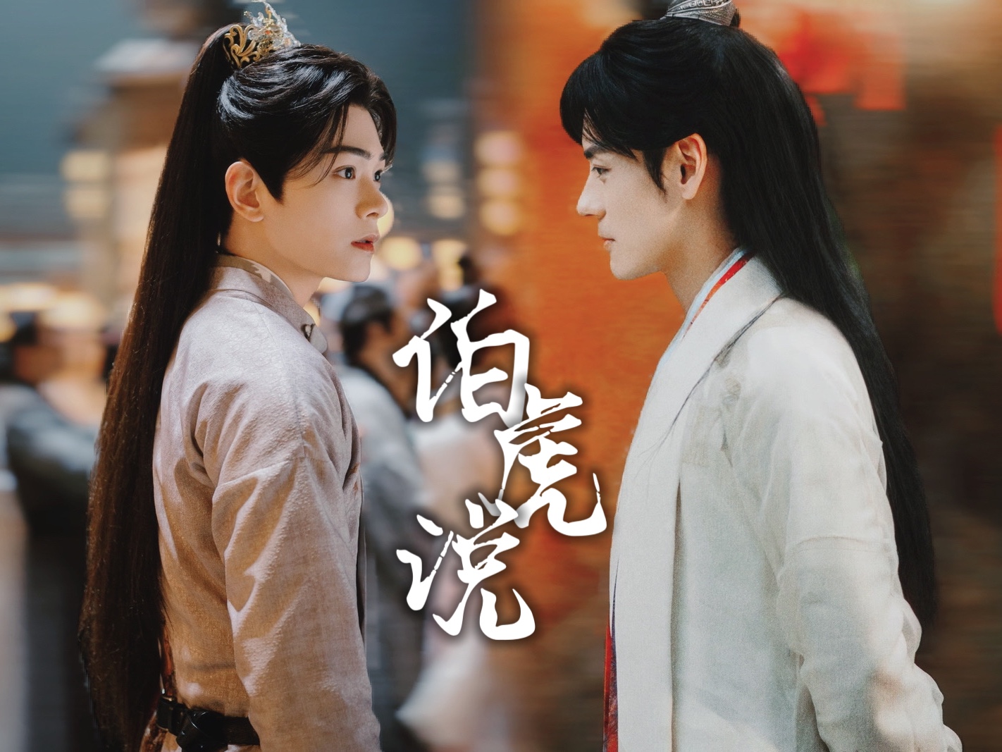 【邱饼衍生|徐程风x陆长空】伯虎说|含前世今生【魏哲鸣x丁禹兮】