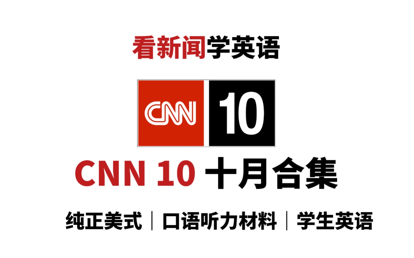 [图]【CNN10 十月合集】看新闻学英语，纯正美式口语听力材料｜盲听+英文字幕｜高中四六级托福考研听力材料