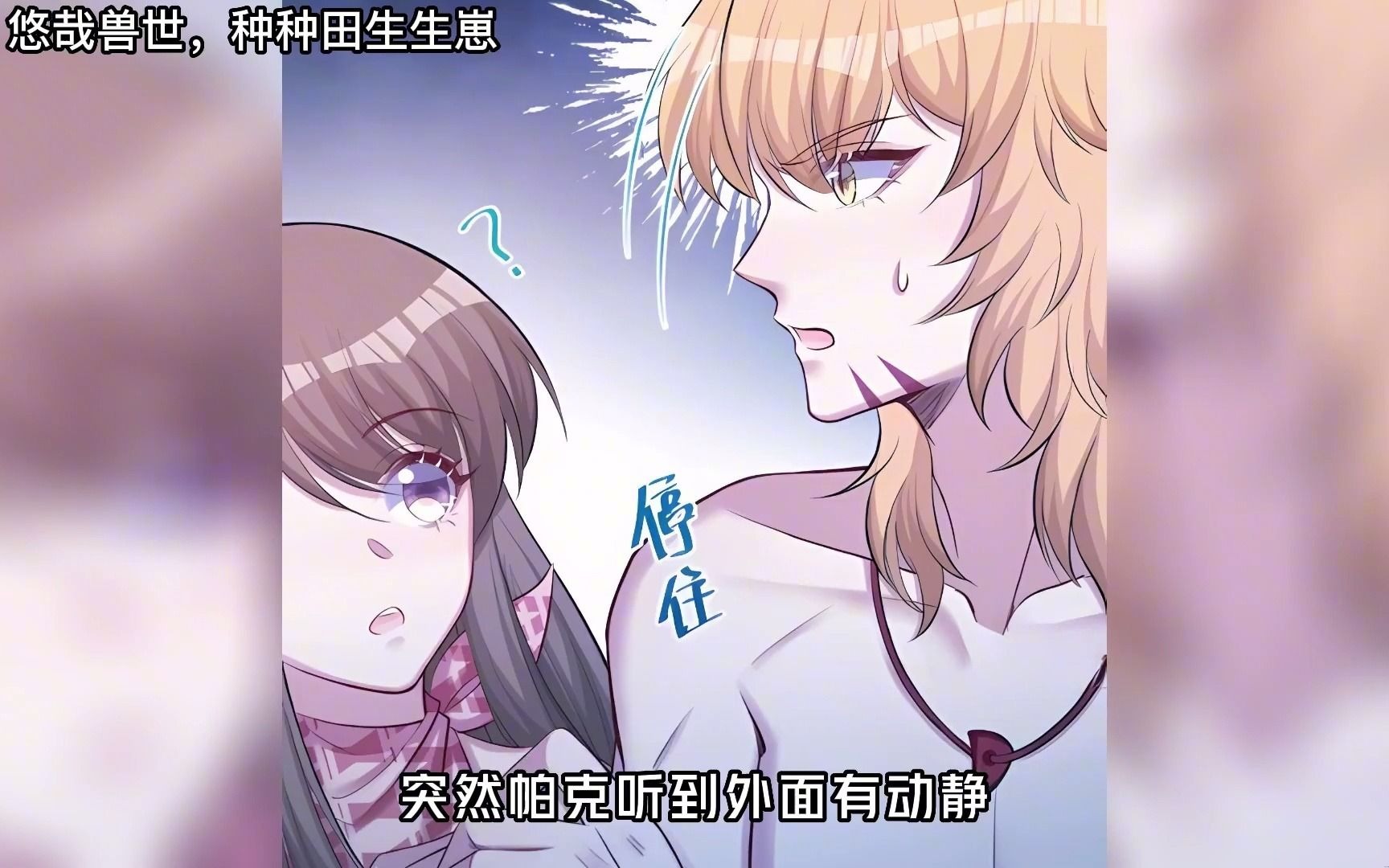 悠哉兽世219:柯蒂斯:父爱是什么?孩子当然是用来帮我争宠的