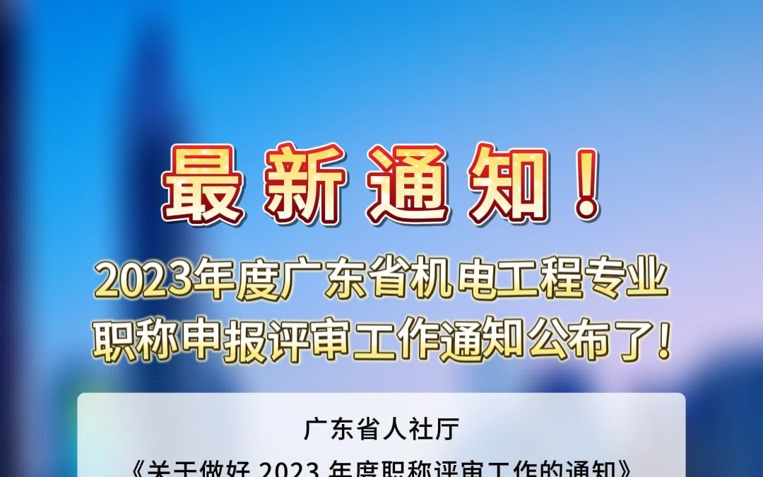 职称科普最新通知!2023年度广东省机电工程专业职称申报评审工作通知公布了!哔哩哔哩bilibili