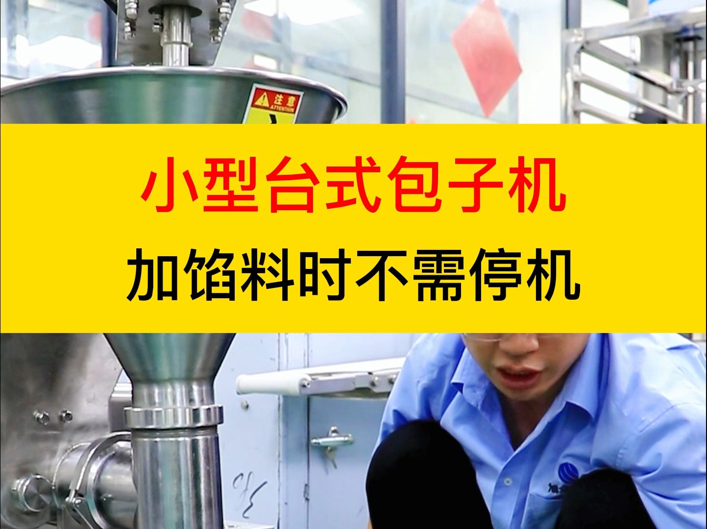 小型台式包子机,加馅料时不需停机,包子外形美观