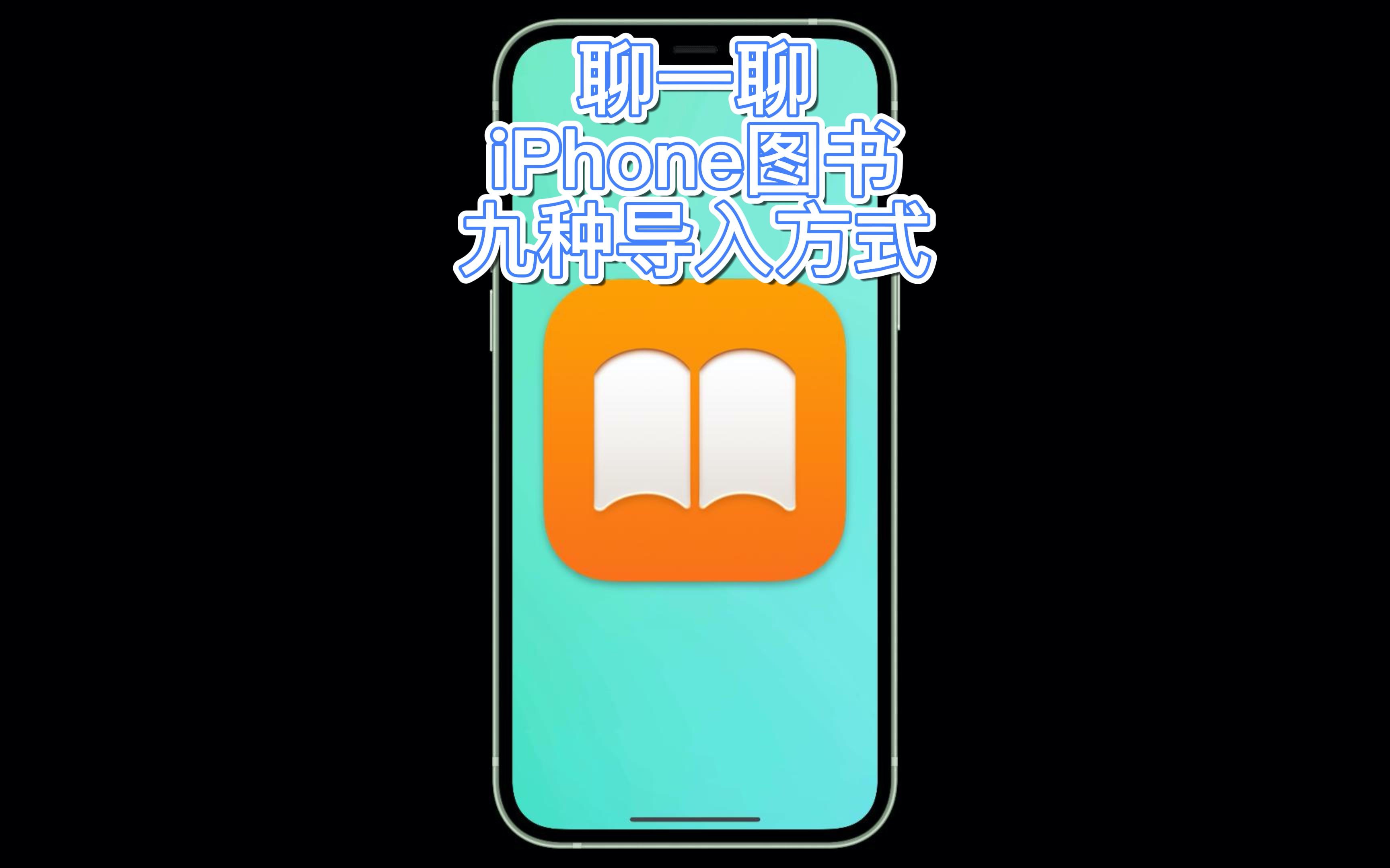 一个视频了解清楚iPhone图书的导入方法哔哩哔哩bilibili