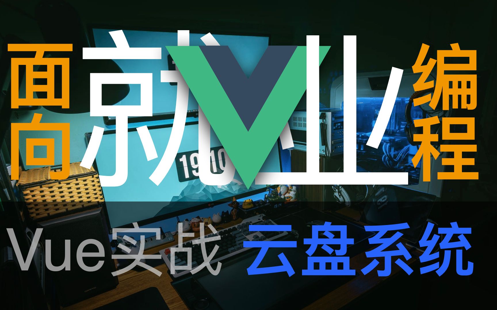 面向就业编程:Vue实战2.项目初始化与目录结构解读哔哩哔哩bilibili