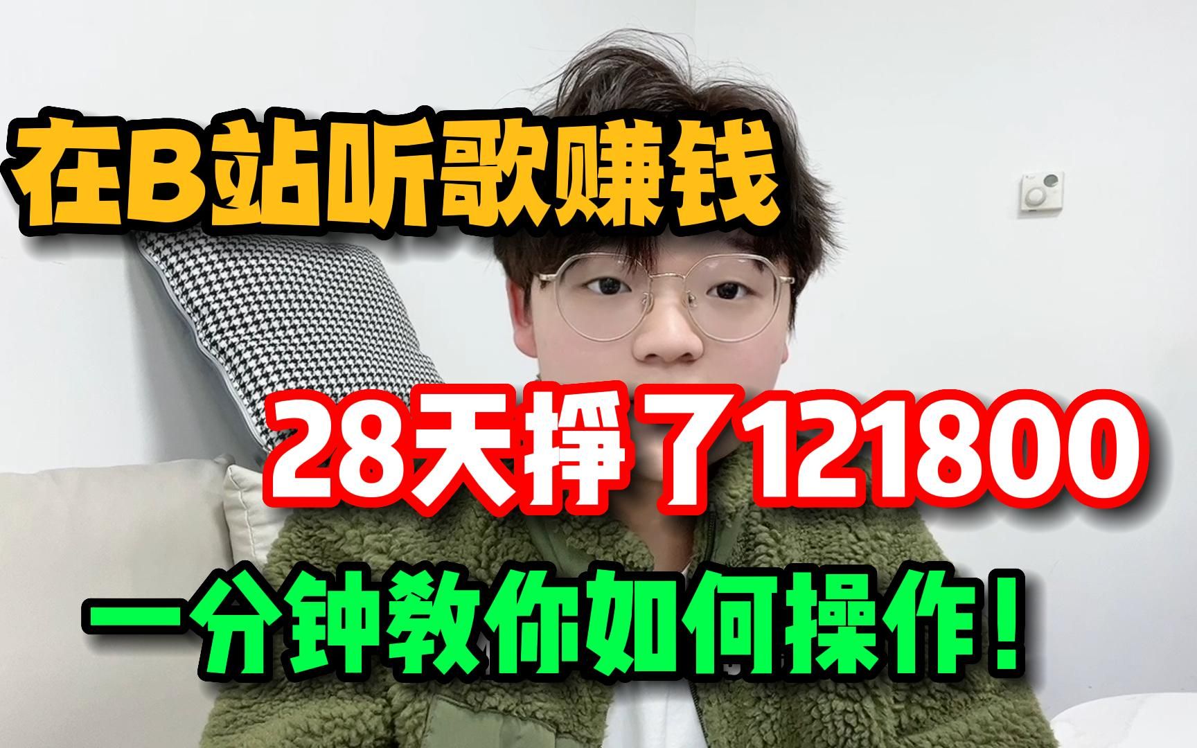 在B站听歌赚钱,28天挣了121800,一分钟教你如何操作!哔哩哔哩bilibili