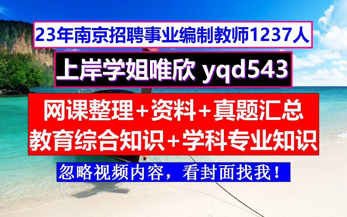 教师招聘南京市心理健康教育学科,什么时候报名,教师招聘考试需要报名费吗哔哩哔哩bilibili