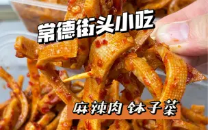 Download Video: 看了花儿与少年发现常德真的好好吃啊！麻辣肉，钵子菜，擂茶，拳头大的汤圆，两天两夜都吃不够！