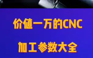 Download Video: 价值一万的CNC 加工参数大全，高薪必备干货大全#数控干货