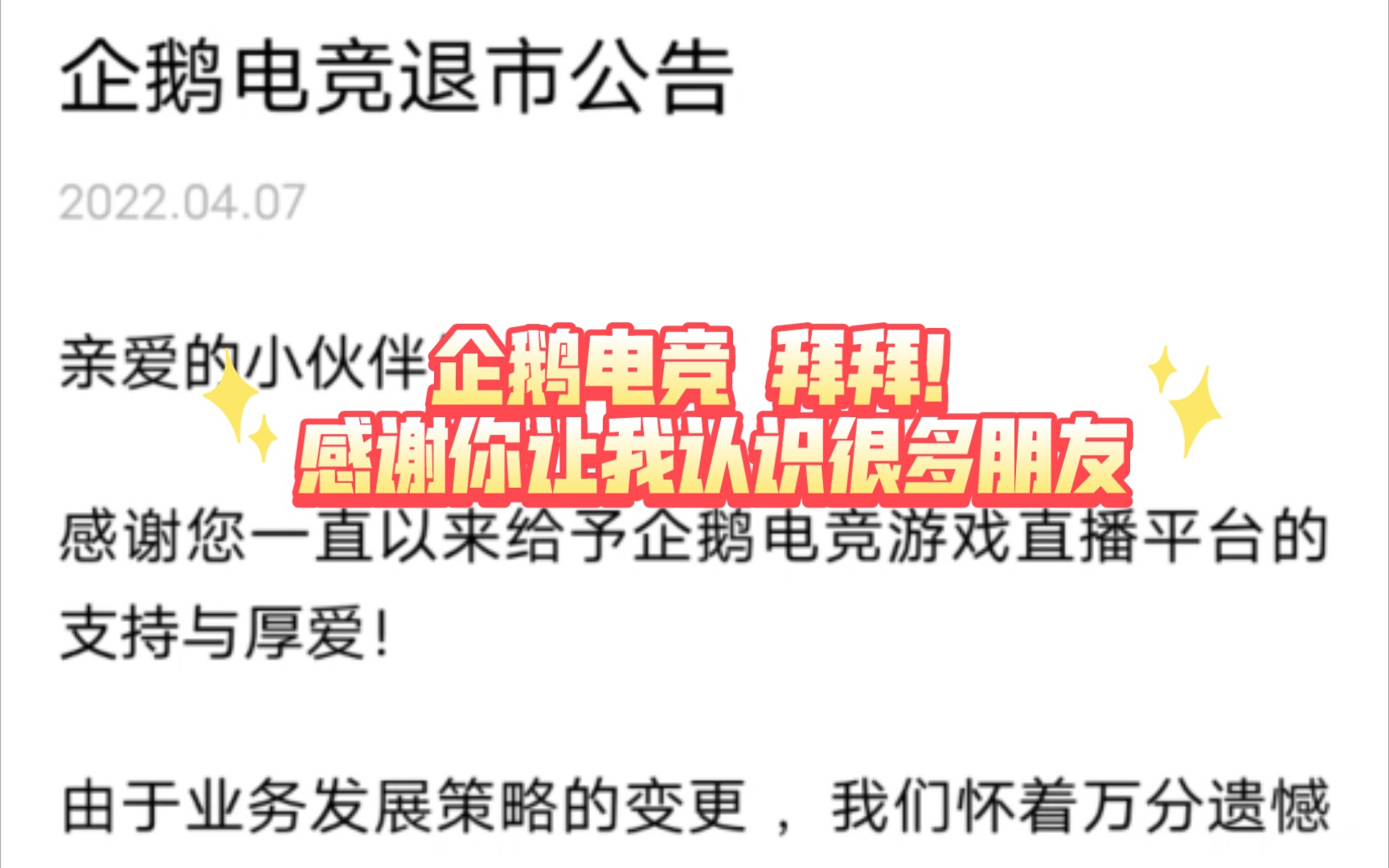 企鹅电竞6月7号退市 我曾经的直播平台 让我认识很多朋友拜拜王者荣耀