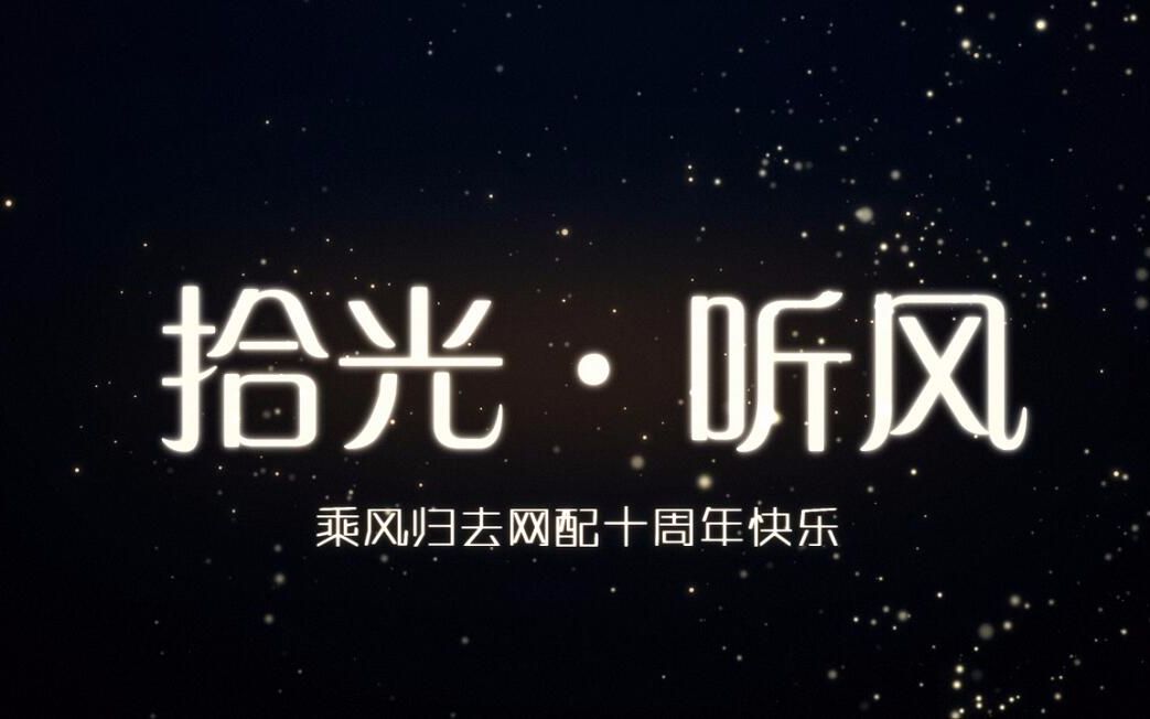 拾光.听风(乘风网配十周年贺)哔哩哔哩bilibili