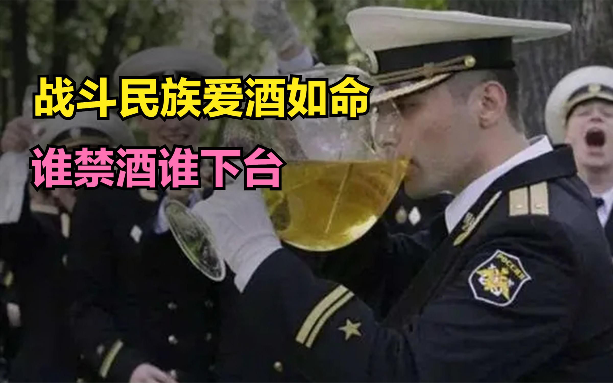 战斗民族禁酒有多难?下令禁酒的领导人全都没好下场哔哩哔哩bilibili