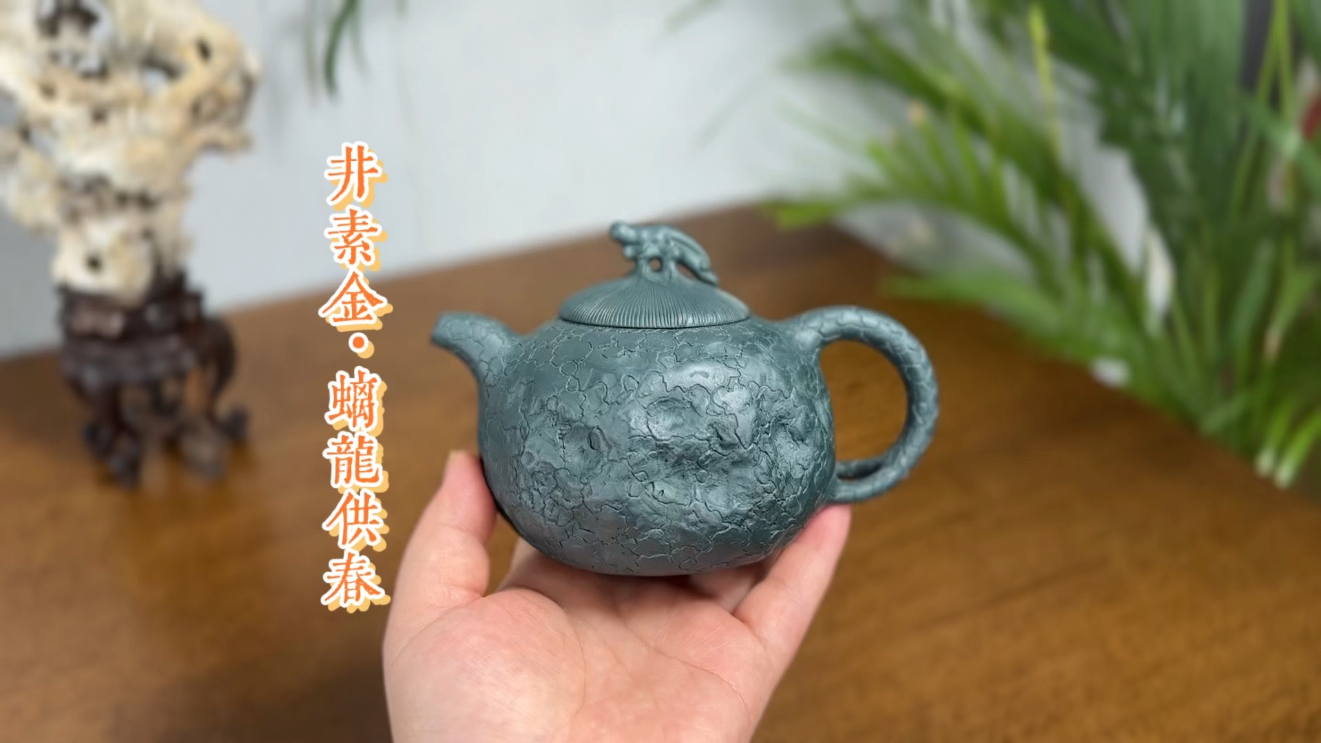 井素金摹古汪寅仙大师作品,全手工制作的螭龙供春壶,原矿绿泥300CC哔哩哔哩bilibili