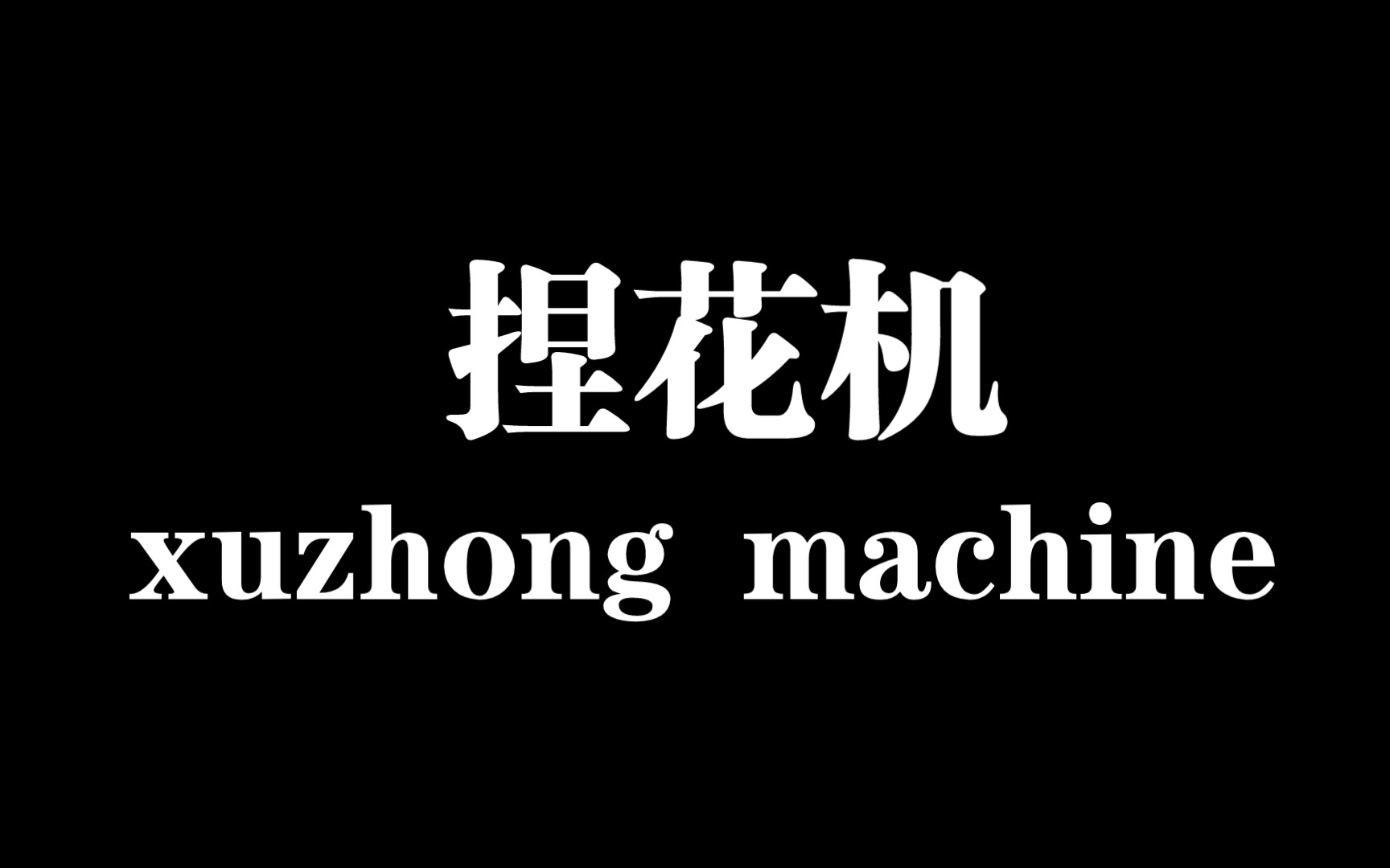 二十四褶包子仿手工捏花机哔哩哔哩bilibili