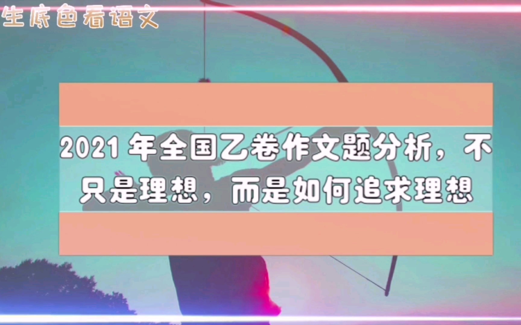 2021年全国乙卷作文题分析,不只是理想,而是如何追求理想哔哩哔哩bilibili