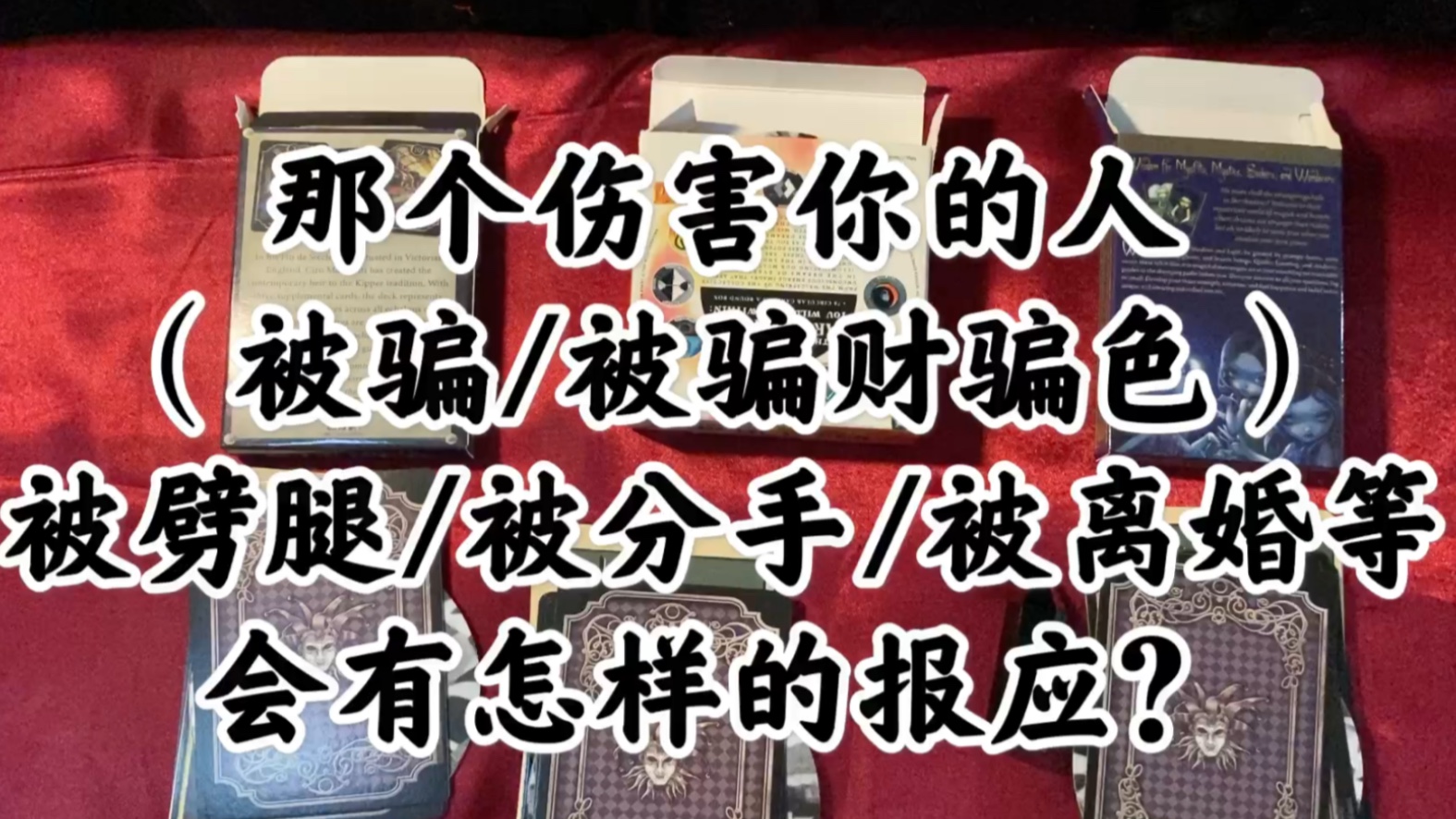 小z占卜那个伤害你的人会有怎样的报应加强大众能量场有通灵有字幕