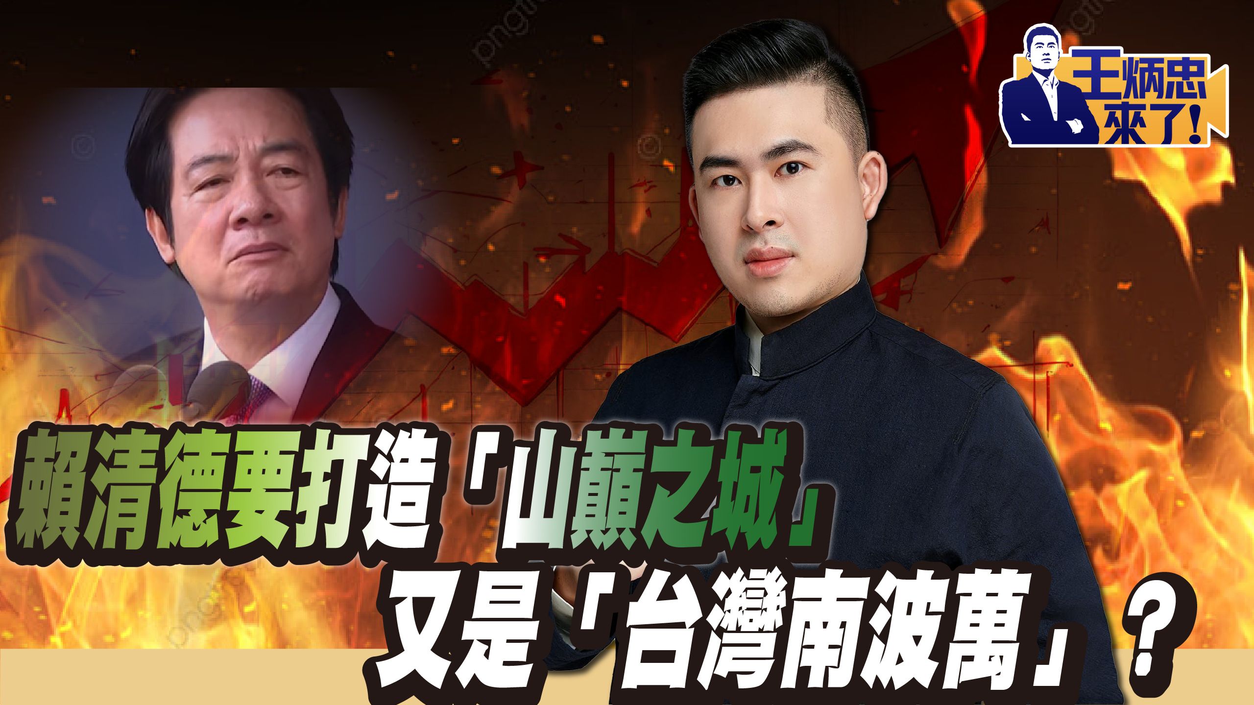 赖清德要打造“山巅之城”，又是“台湾南波万”？｜王炳忠来了