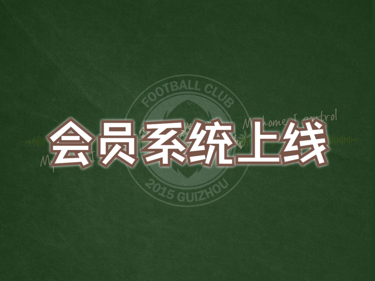 贵州筑城竞技会员中心正式上线! 为贵州而战 需要你的加哔哩哔哩bilibili