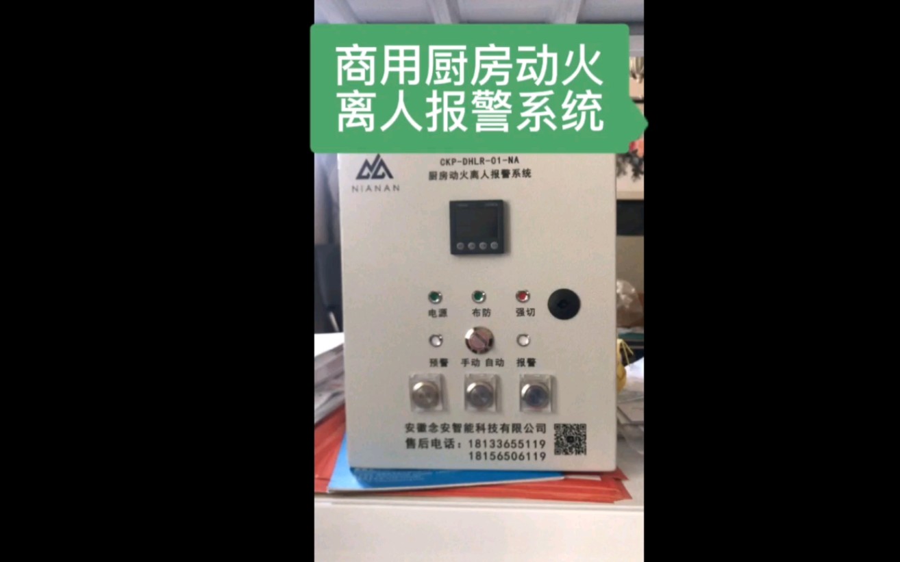 商用厨房动火离人报警系统安装调试移机改造,厨房自动灭火装置,厨房灶具熄火保护哔哩哔哩bilibili