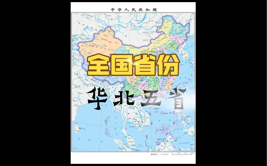 中国省份之华北五省