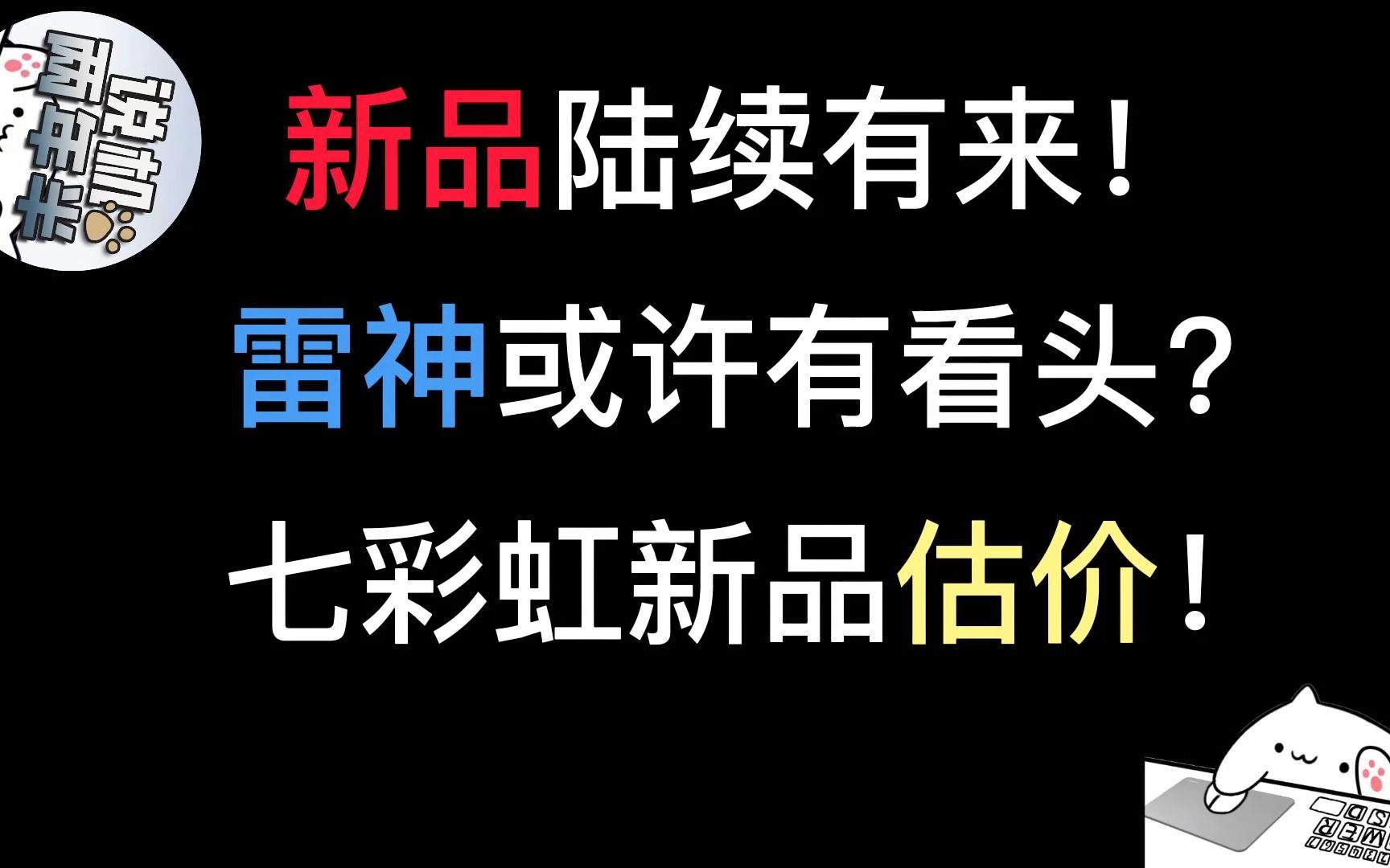 【机讯】机械师官宣新品发布会!雷神今年有大动作?4060预估价8500?哔哩哔哩bilibili