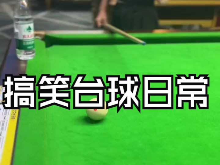 搞笑台球日常