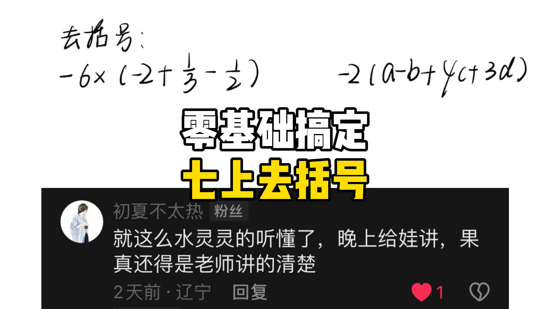 【七上】零基础搞定去括号哔哩哔哩bilibili