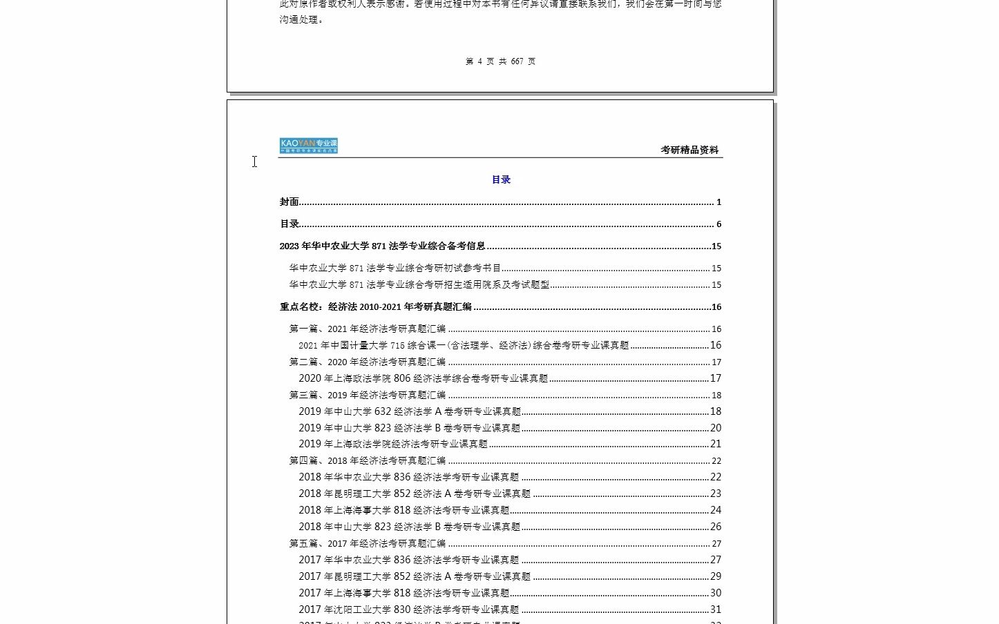 [图]【电子书】2024年华中农业大学871法学专业综合（含经济法学、民商法学、环境与资源保护法学、国际经济法）考研精品资料【第1册，共2册】