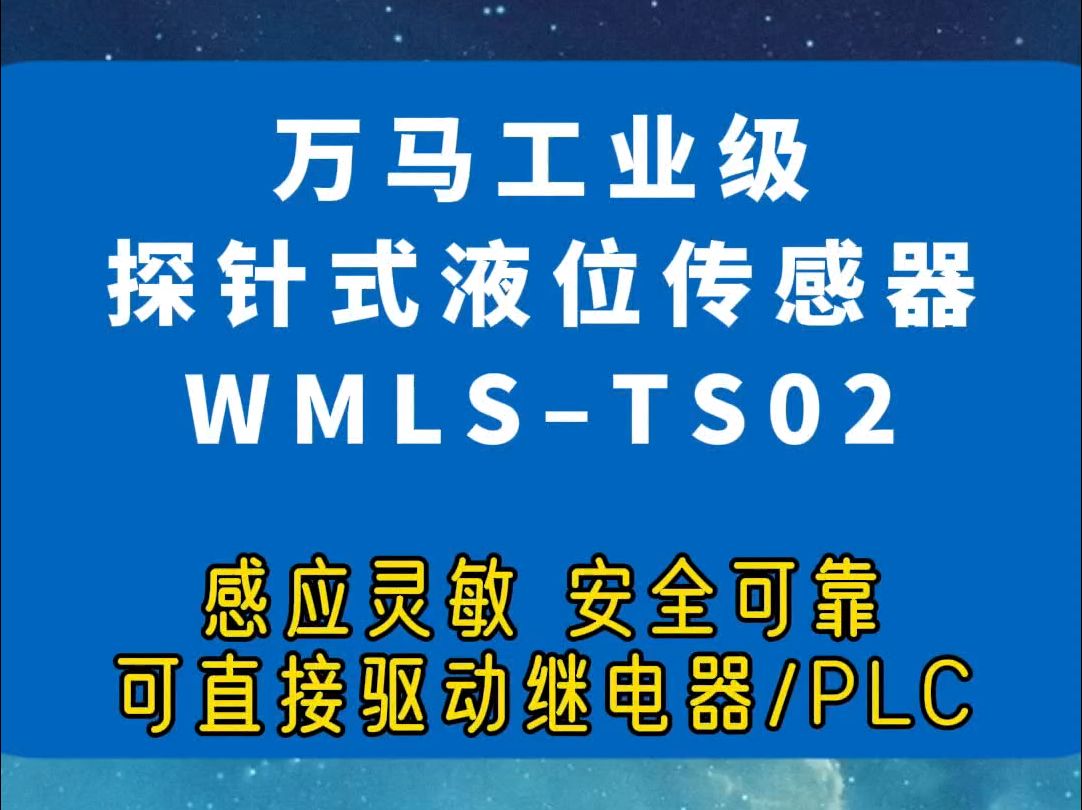 万马工业级探针式液位传感器 感应灵敏!可直接驱动继电器/PLC!#万马传感器 #科技哔哩哔哩bilibili