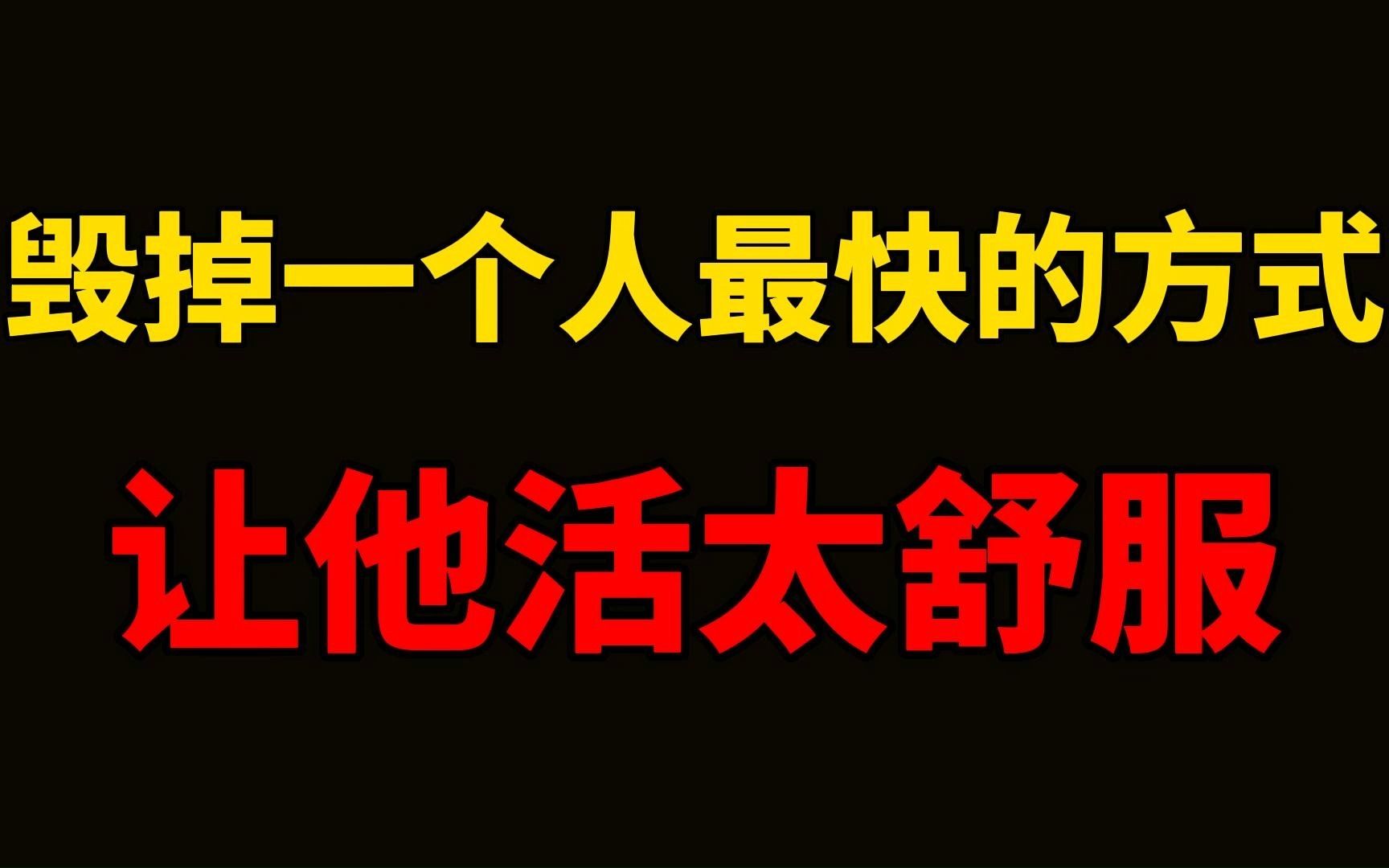 [图]毁掉一个人最快的方式：是让他活得太舒服。凡是让你舒服的，  迟早会让你痛苦。命运从不给人免费的礼物，所有舒服的背后，都有着你无法承受的昂贵代价。耽于享受就看不到