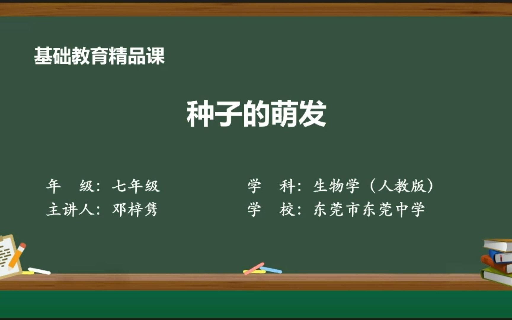 (人教版)种子的萌发——邓梓隽(东莞中学)基础教育精品课哔哩哔哩bilibili