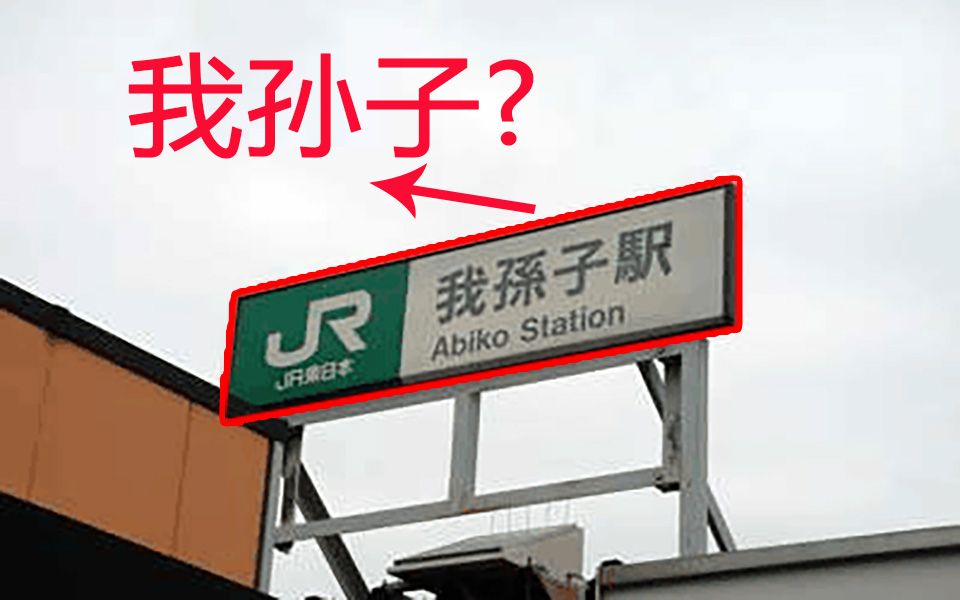 日本最扯城市:“我孙子市”,还有不少村民姓我孙子!太好笑了!哔哩哔哩bilibili