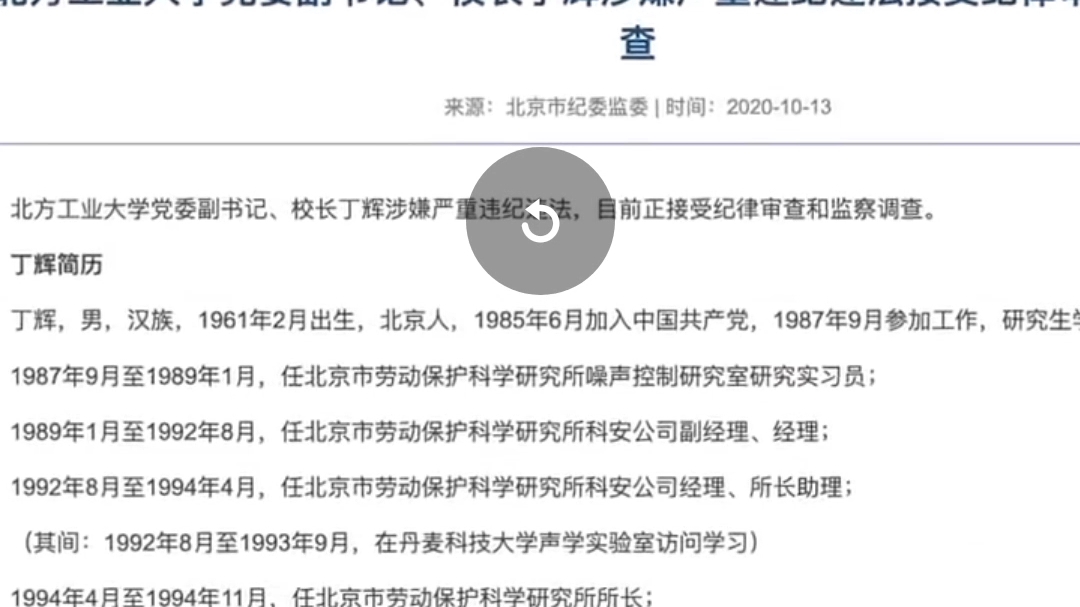 北方工业大学校长丁辉,涉嫌严重违纪违法.正在被纪律调查