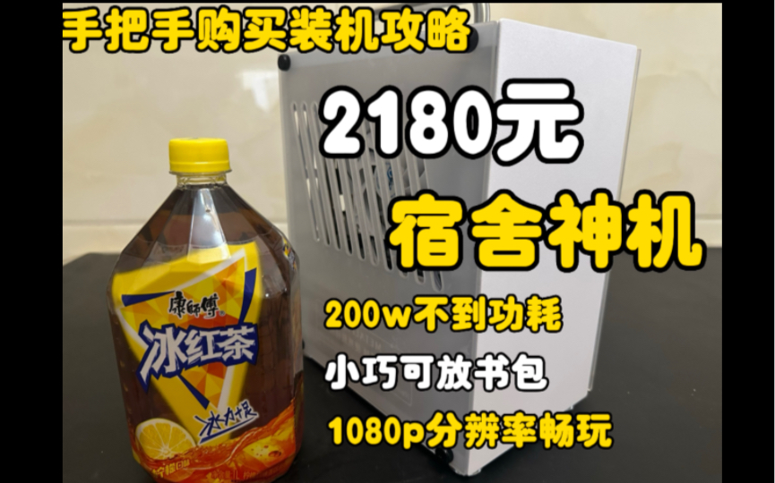 2180元宿舍神机,内含手把手硬件购买装机游戏实测,可放书包整机功耗不过200w哔哩哔哩bilibili