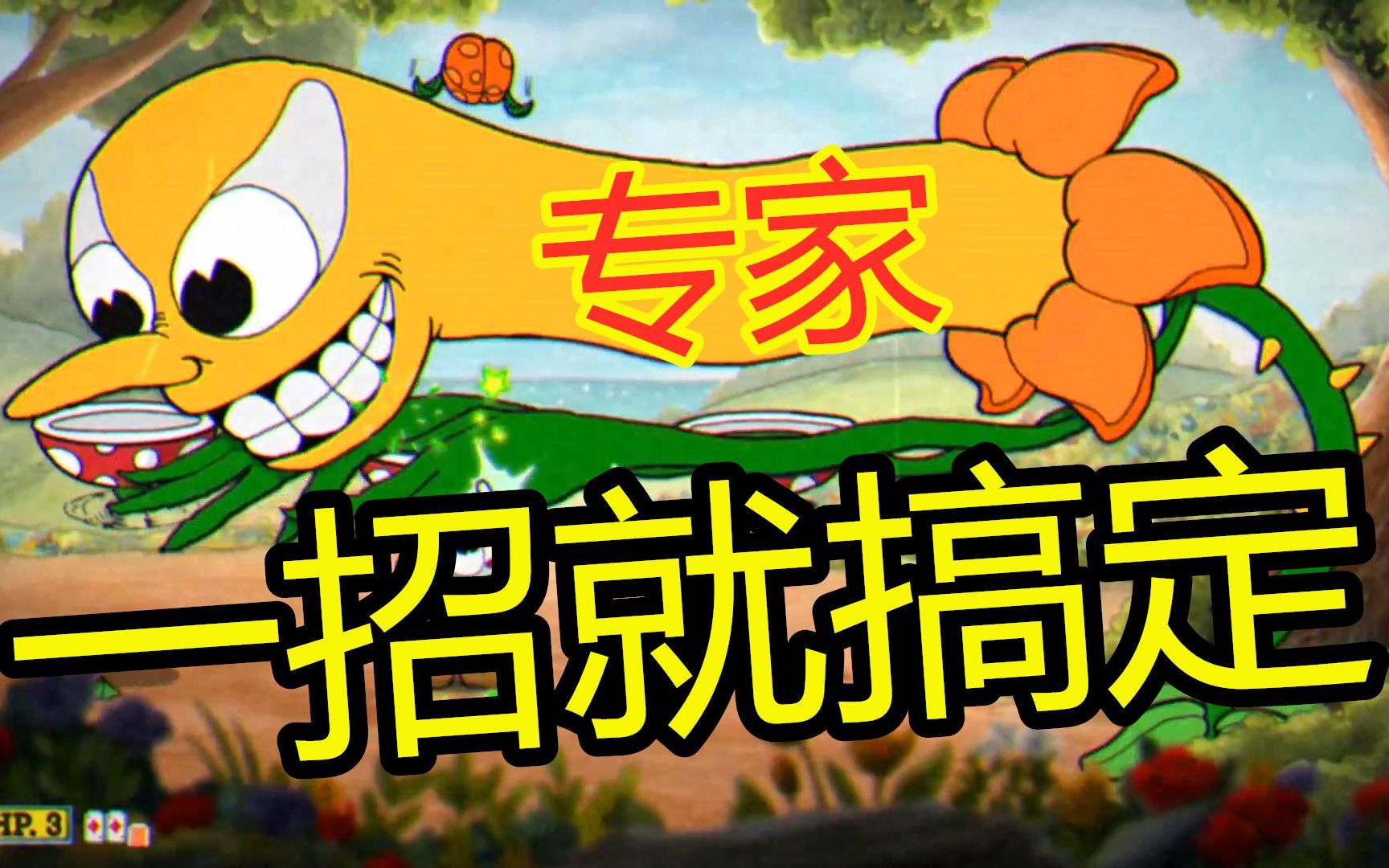 一招攻略s级!呱呱菌