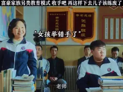 “父母的这种教育方式真的会让孩子好过吗？