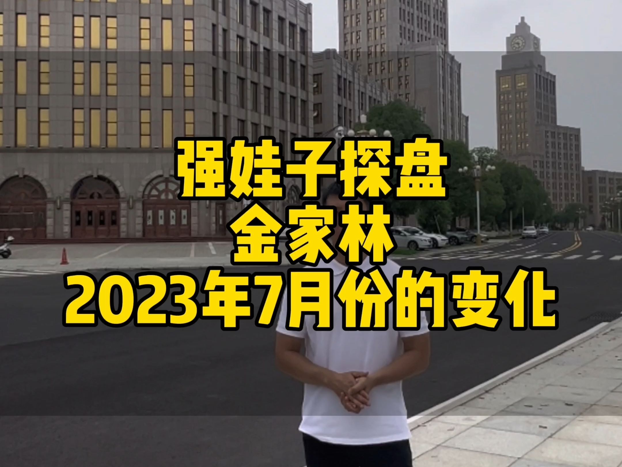 今天我们一起来看看金家林2023年7月份的变化哔哩哔哩bilibili