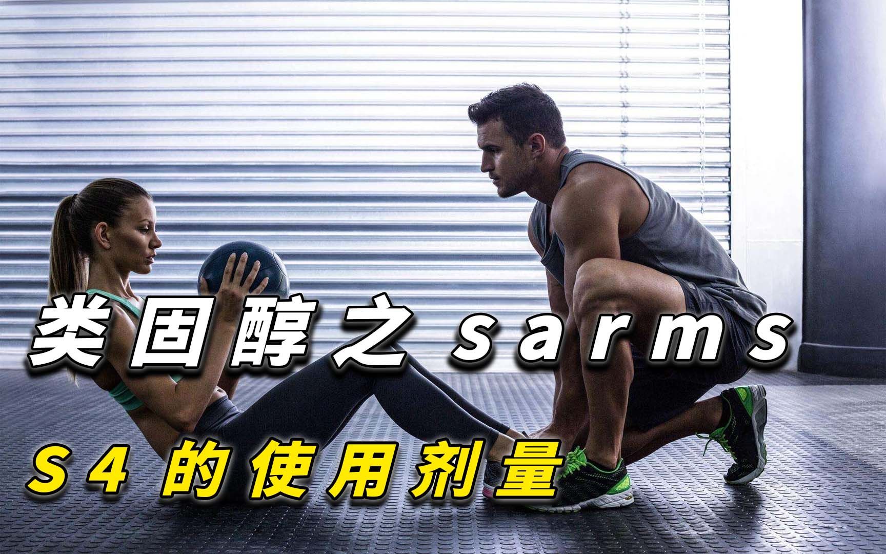 類固醇之sarms的s4使用劑量