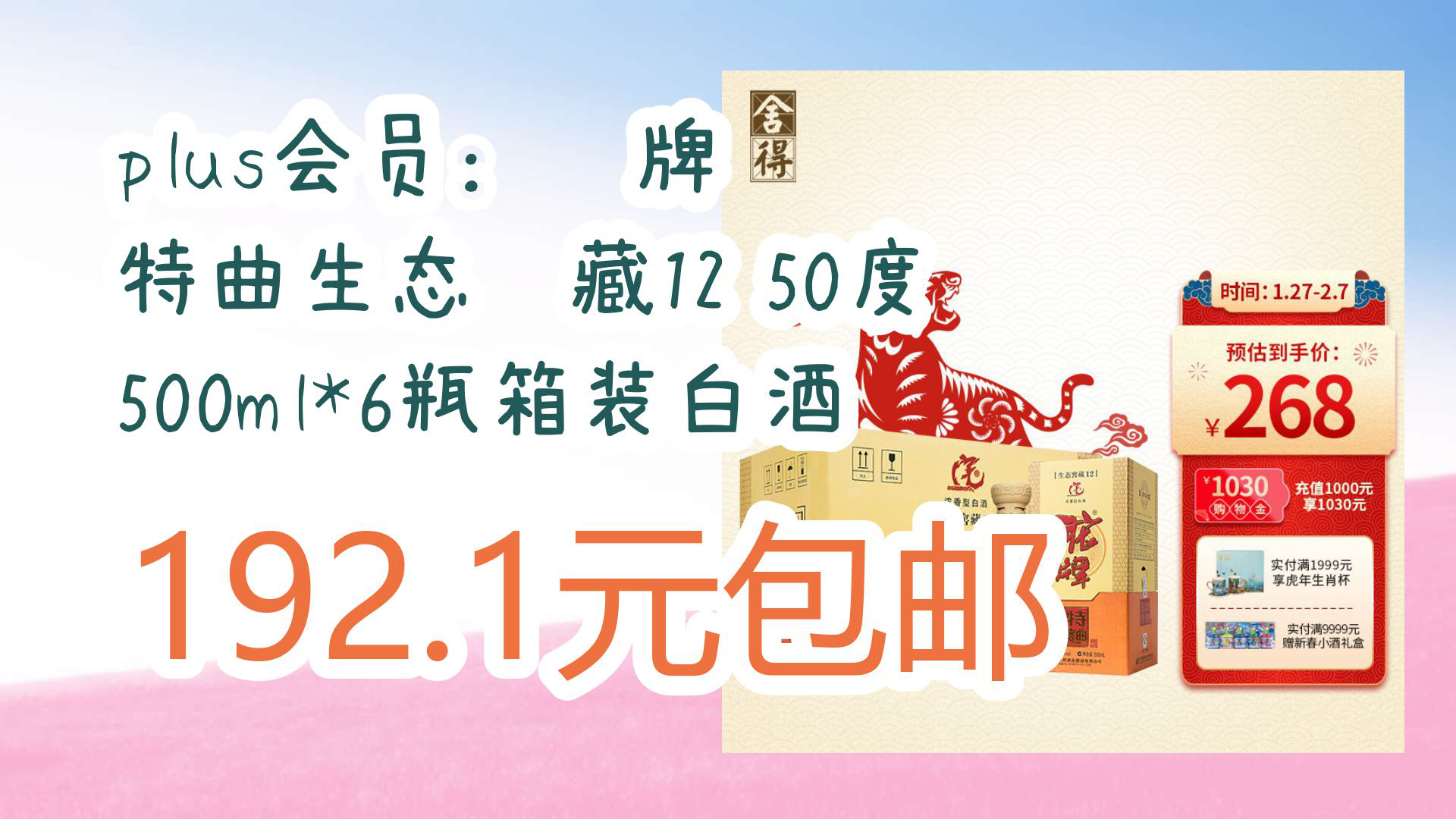 【京东好物优惠】plus会员:沱牌 特曲生态窖藏12 50度 500ml*6瓶箱装
