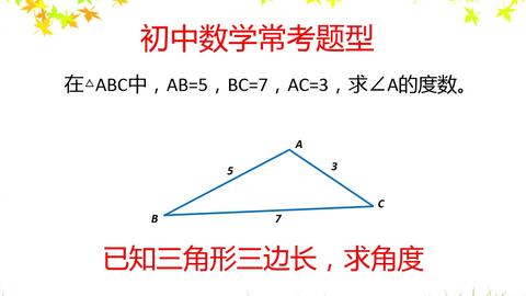 初中数学常考题型 已知三角形三边长 求角度 哔哩哔哩
