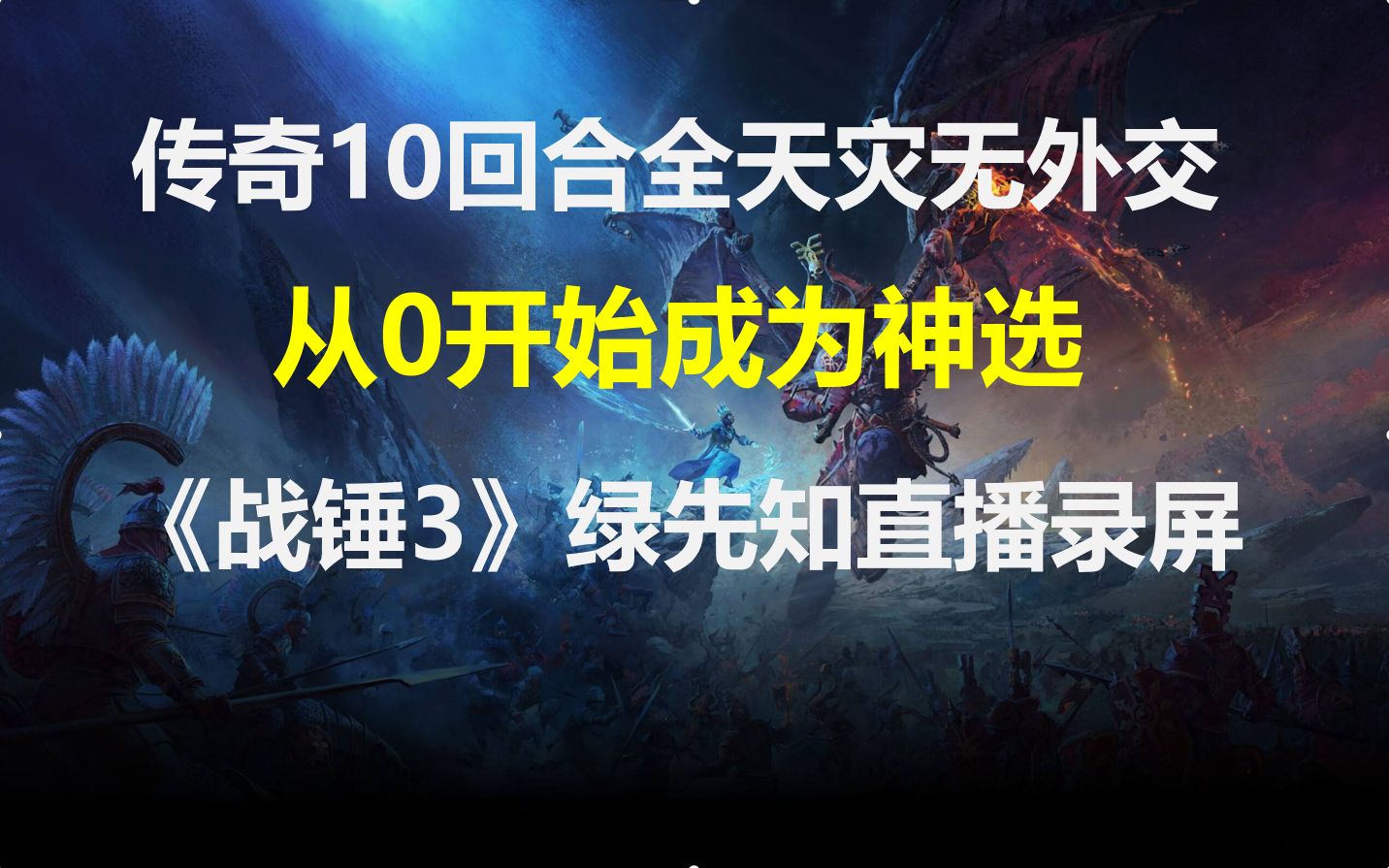 《战锤3》绿先知 P49 国土太大,只能防御? 传奇最早全天灾 从0开始成为神选 直播录屏实况解说