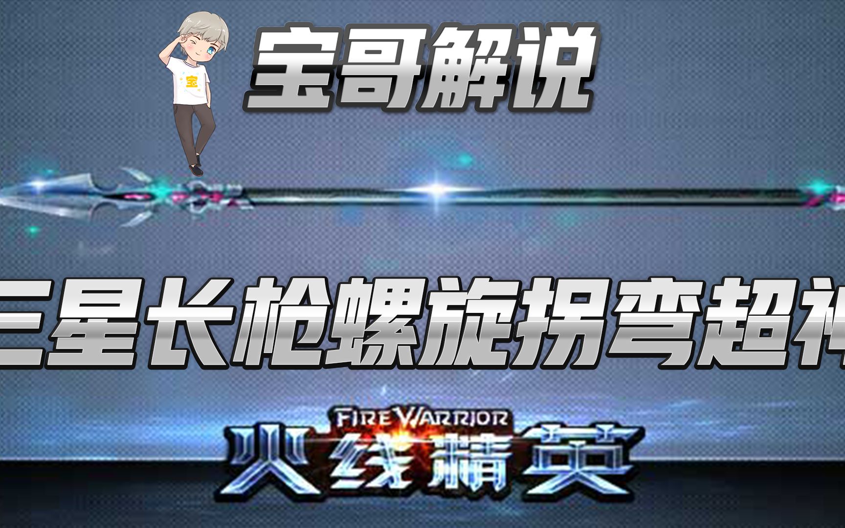 火线精英宝哥:三星长枪!螺旋拐弯直接超神!_哔哩哔哩_bilibili