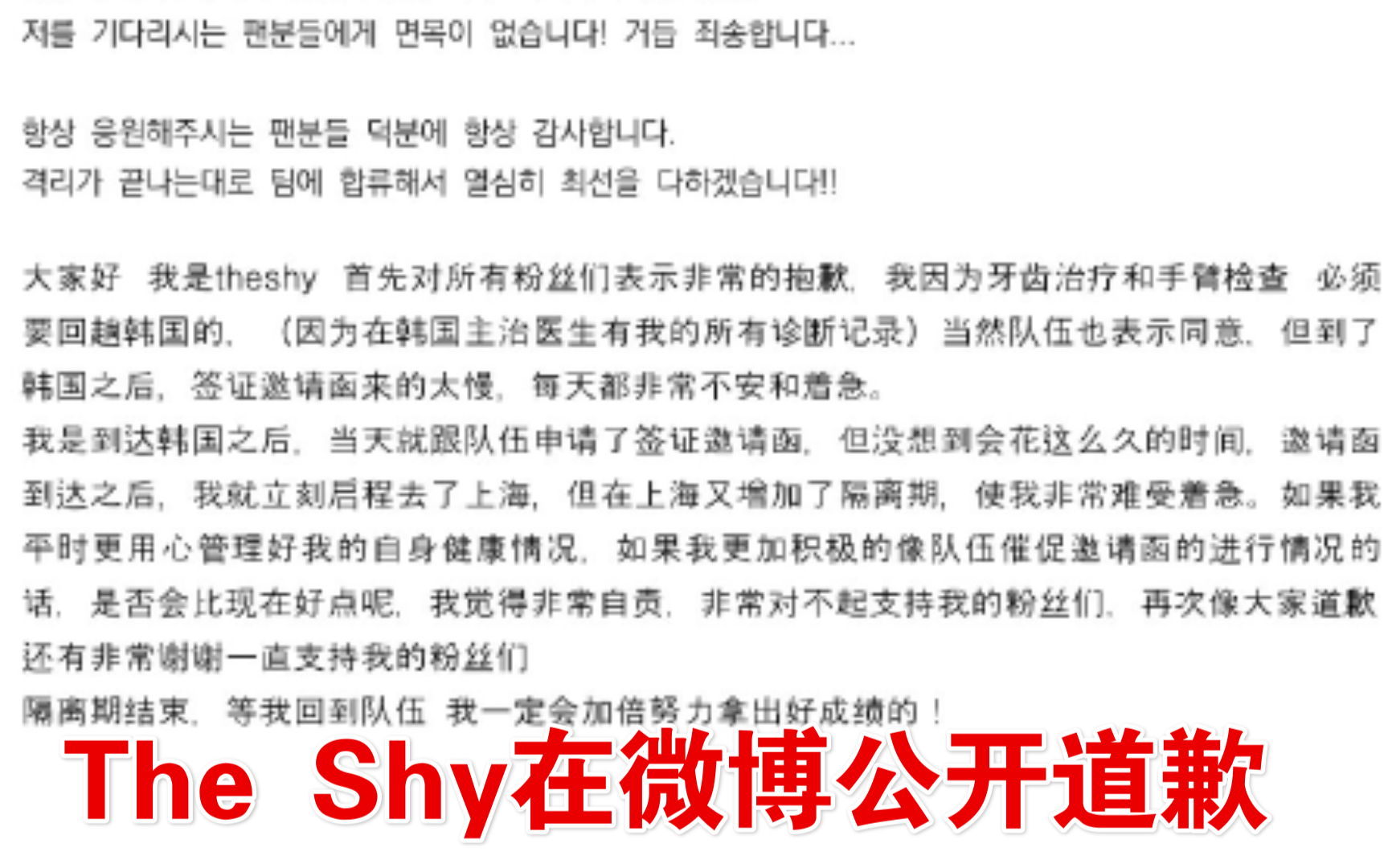 The Shy微博道歉,并公开了自己必须回到韩国的原因.(Shy哥啊,这笨比俱乐部真的不值得啊!)英雄联盟