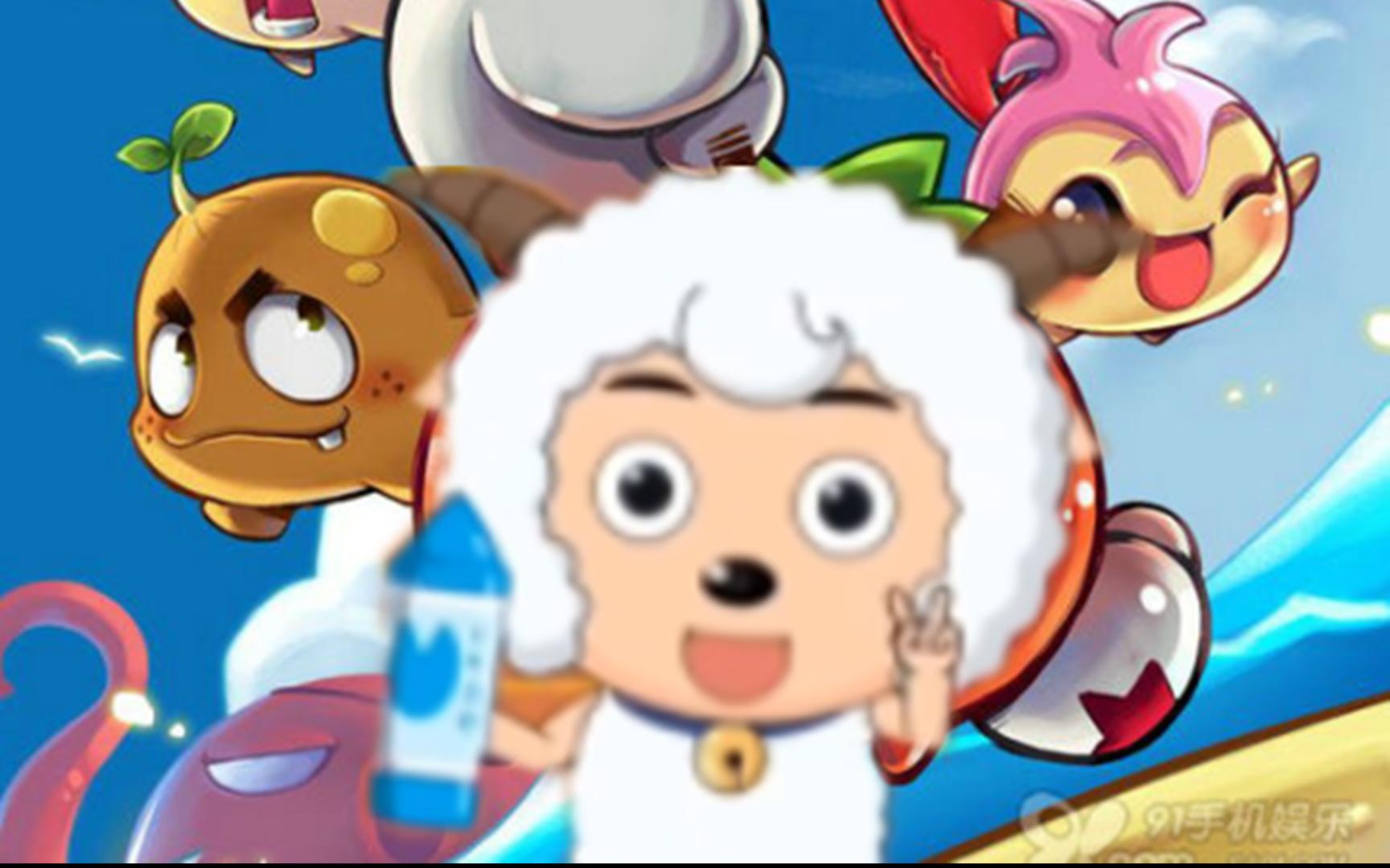 用奇思妙想喜羊羊打开燃烧的蔬菜-lac组织情报员-lac组织情报员-哔哩