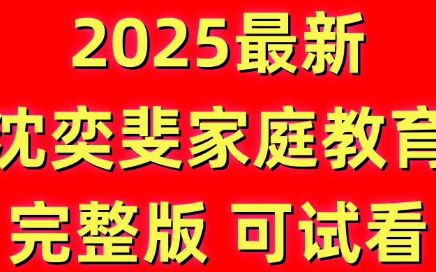 [图]沈奕斐家庭教育沈奕斐爱情思维课沈奕斐 性教育沈奕斐桌游沈奕斐亲密关系沈奕斐直播回放沈奕斐 韩沈奕斐直播沈奕斐和商建刚沈奕斐讲座