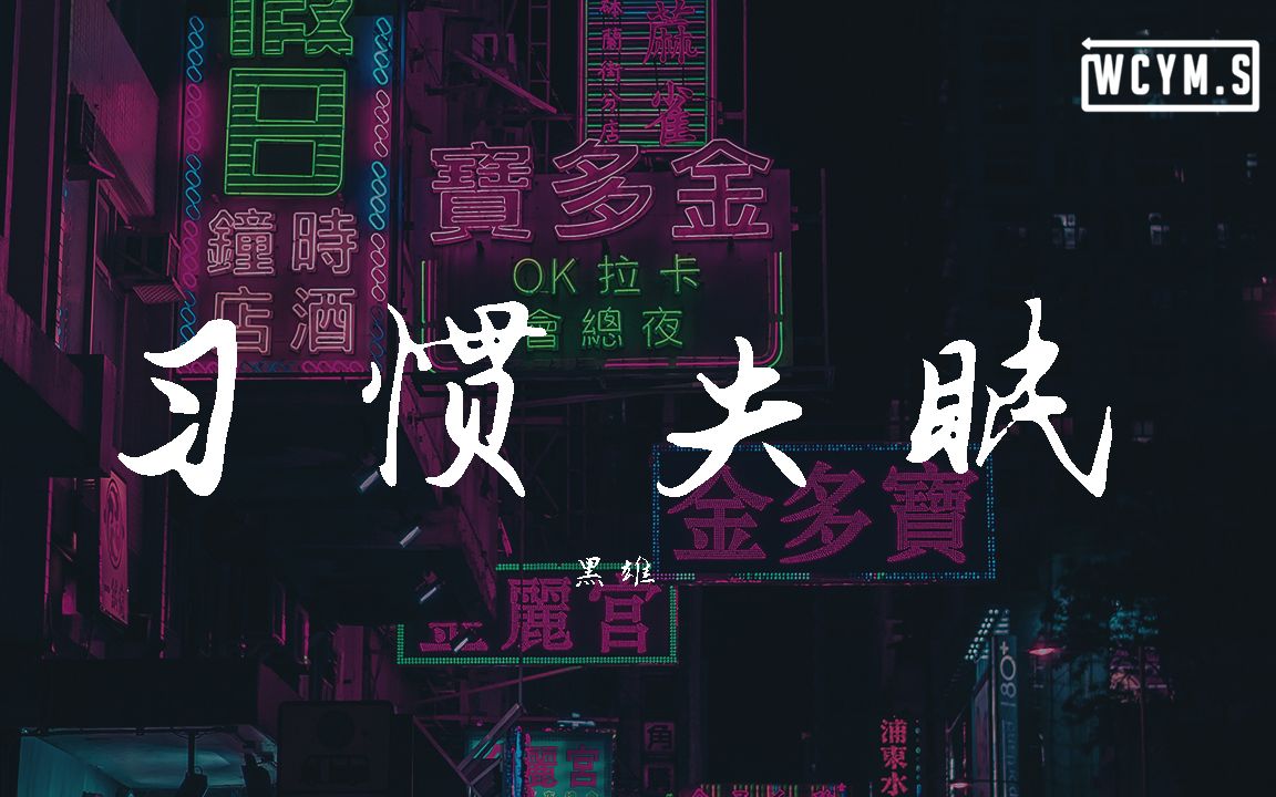 [图]黑雄 - 习惯失眠【動態歌詞/Lyrics Video】