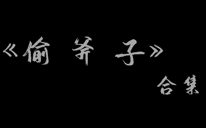 【相声】《偷斧子》合集哔哩哔哩bilibili