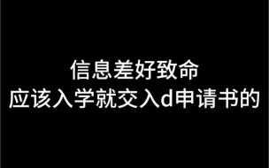 Descargar video: 信息差好致命应该入学就交入d申请书的