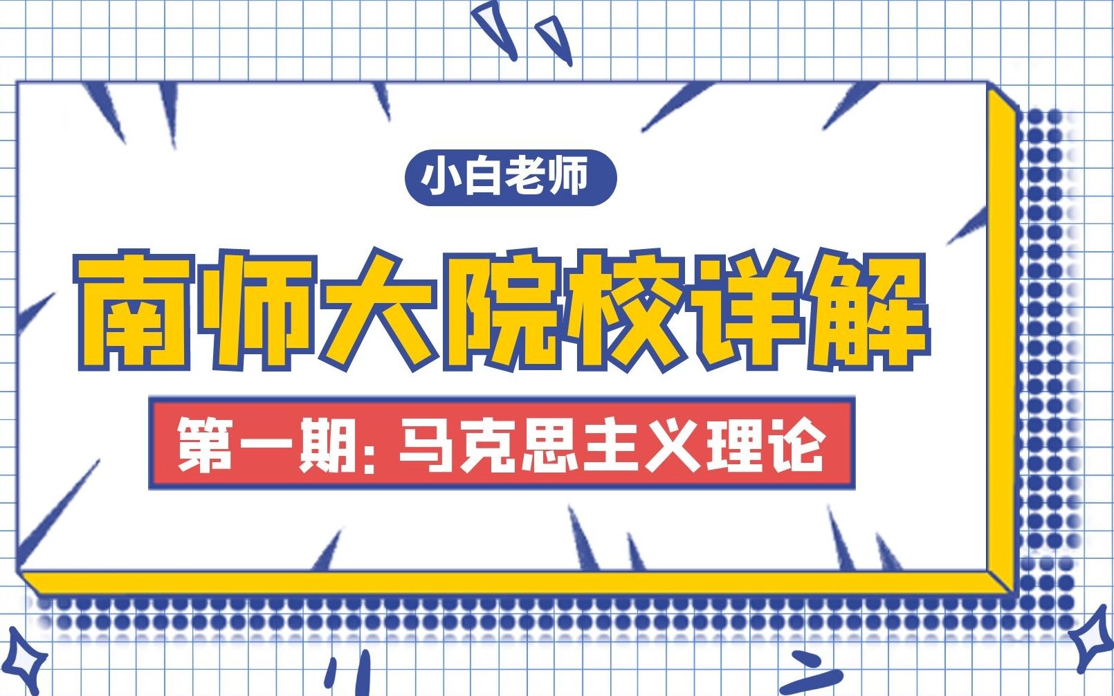 南京师范大学考研院校详解第一期:马克思主义理论哔哩哔哩bilibili