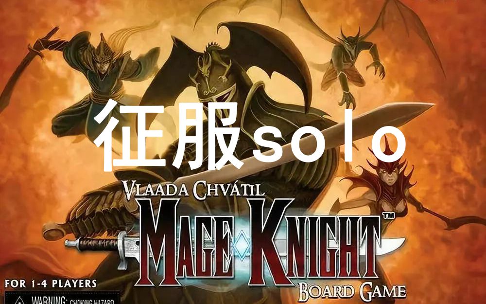 桌游mk魔法骑士solo征服
